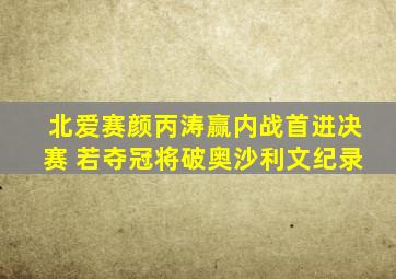 北爱赛颜丙涛赢内战首进决赛 若夺冠将破奥沙利文纪录